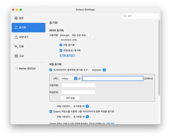 Zotero 동기화 설정에서 WebDAV URL과 계정을 입력하는 화면