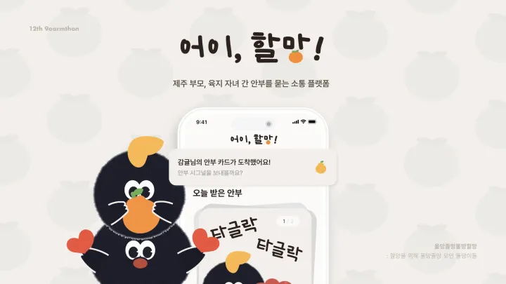 어이, 할망